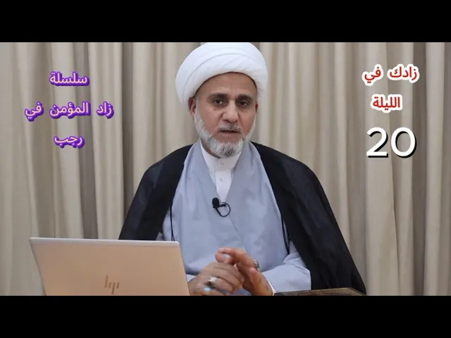 ⁣زادك في الليلة العشرين 20 من رجب/سلسة زاد المؤمن في رجب