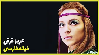 فیلم فارسی عزیز قرقی فخری خوروش Filme Farsi Aziz Gherghi 