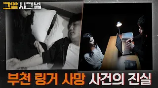 살아남은 자의 미스터리, 부천 링거 사망 사건의 진실 | 시그널