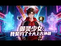 Lagu 【FULL】《御灵少女：我契约了十大上古神器》妖魔乱世，秘境迭出，少年觉醒 3S 级天赋，契约十大上古神器，横推万敌！#原创动画 #漫画 #中文全集