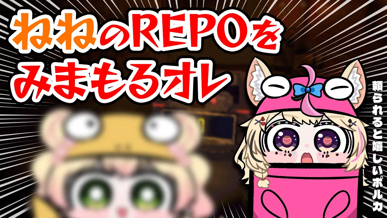 【R.E.P.O.】ねねを見守る【尾丸ポルカ視点/ホロライブ】
