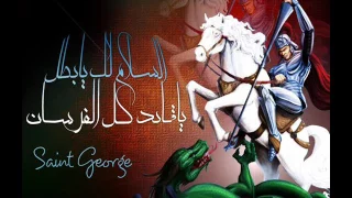 ترنيمة انطون ابراهيم عياد سيرتك بتهل يامارجرجس 