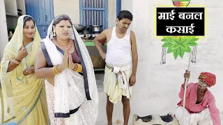 रामलाल के माई बनल कसाई || Ramlal Chunalal Dhorba Maithili comedy 2026