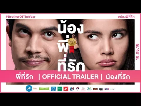 ตัวอย่างภาพยนตร์ น้อง.พี่.ที่รัก (Official Trailer) | 10 พฤษภาคมนี้ ในโรงภาพยนตร์