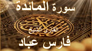 سورة المائدة بصوت القارئ الشيخ فارس عباد 