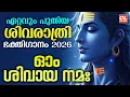 Lagu ശിവരാത്രി ഭക്തിഗാനം 2026| Shivaratri Song Malayalam | Shiva Devotional Songs | Siva Bhakthi Ganangal