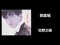 郭富城 - 狂野之城