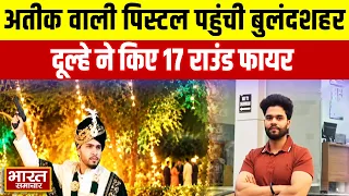 Atiq के कत्ल वाली पिस्टल बुलंदशहर पहुंची, जिगाना पिस्टल से दूल्हे की 17 राउंड फायरिंग