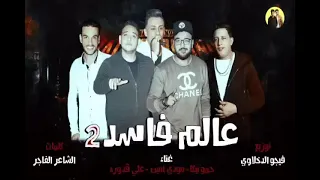 كلها في الشده بتركن   علي قدوره   حمو بيكا   مودي امين  توزيع والحان فيجو الدخلاوي      دندنها