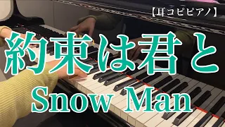 耳コピピアノ 約束は君と Snow Man 