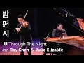 Download Lagu IU (아이유)  - Through the Night (밤편지) VIOLIN \u0026 PIANO arr. Ray Chen \u0026 Julio Elizalde
