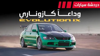 وداعا كازوناري دردشة 216 