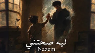                       ناظم   ليه صحتني دندنها