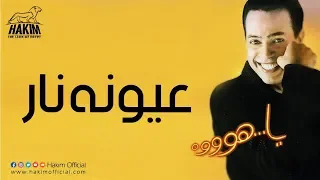 Hakim Oyouno Nar حكيم عيونه نار  Hakim Oyouno Nar حكيم عيونه نار