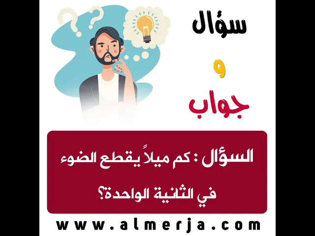 ⁣ثقف نفسك 5 .. سؤال وجواب🕯📔💡📔🕯