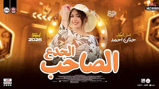 الصاحب الجدع النسخه الاصليه حنان احمد احدث ترندات الموسم 2026 للحظيظة وبس 