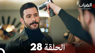 مسلسل الغراب الحلقة 28 Arabic Dubbed 
