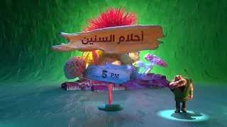 فنانيس رمضان 2020 فاصل مسلسل أحلام السنين 