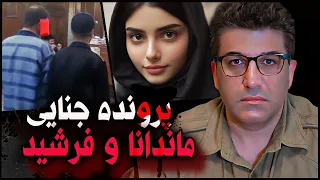 پرونده جنایی قتل ماندا دختر کرجی که شش سال طول کشید 