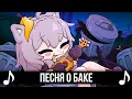 Download Lagu Honkai Star Rail - Песня о баке! TRASH CAN SONG На русском feat @TheChalkeaters!
