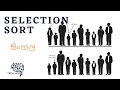 Selection Sort - Sinhala