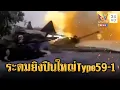 Lagu ด่วน! เขมรระดมยิงปืนใหญ่ Type 59-1 ถล่มไทยตั้งแต่เช้าตรู่ | ข่าวอรุณอมรินทร์ | 16/12/68