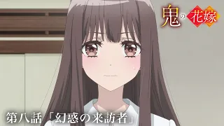 YouTube影片, 內容是鬼的新娘 的 第 8 話預告