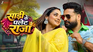 𝗥𝗜𝗧𝗘𝗦𝗛 𝗣𝗔𝗡𝗗𝗘𝗬 𝗡𝗘𝗪 𝗦𝗢𝗡𝗚 | Sadi Ke Palet Raja (साड़ी के पलेट राजा ) | Aastha Singh | Shivani Singh