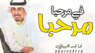 شيلة ترحيب        مرحبا في مرحبا وبكل ترحيب ورحابه   شيلة ترحيب بالضيوف بدون اسم حماسيه دندنها