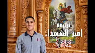 ترنيمة أمير الشهداء فادي سمير كورال ني منراتي 