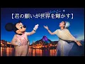 MiSIA-【君の願いが世界を輝かす】　30分耐久　　　　（広告なし）　　　　　#ディズニー #歌 #misia #耐久 #30分耐久 #広告なし