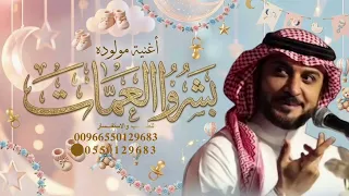 أغنية مولود      بشروا العمات ماجد المهندس   أجمل أغنية مولود  جديد  أغاني       دندنها