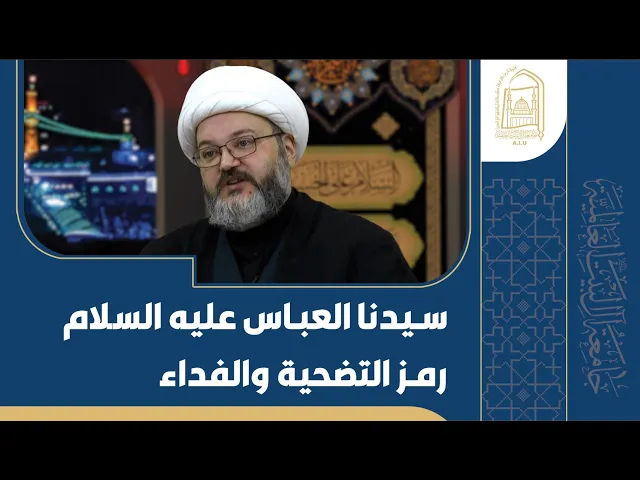 ⁣سيدنا العباس رمز التضحية والفداء - الشيخ محمود سرائب - الليلة الثامنة - محرم 1446