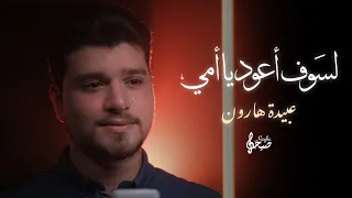 لسوف أعود يا أمي عبيدة هارون 