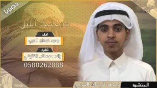 شيلة ذبحني الليل محمد فرحان الحربي 