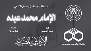 المسلسل الإذاعي الإمام محمد عبده نسخة مجمعة 