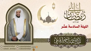 الليلة السادسة عشر الشيخ نبيل الرفاعي ليالي رمضان ١٤٤٢هـ 