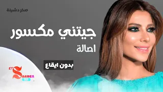 جيتني مكسور    اصالة  بدون ايقاع                          دندنها