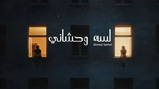 اغنية   لسه وحشاني   احمد كامل                                 كامله مع الكلمات دندنها