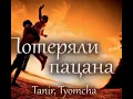Tanir feat Tyomcha - Потеряли Пацана
