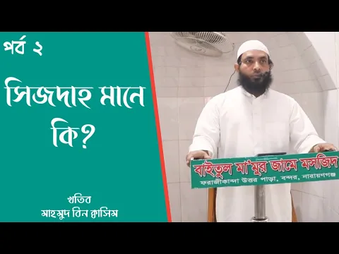 সিজদার মর্ম ২য় পর্ব