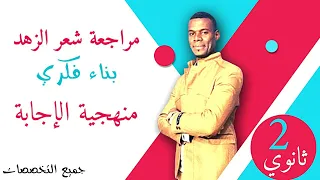 مراجعة لشعر الزهد 2ثانوي تعلم المنهجية تحضيرا للاختبار 