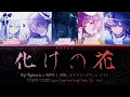 [FULL/GAME SIZE] 化けの花 (Bake no Hana) ― Nightcord at 25:00 × KAITO | COLOR CODED Lyrics [kan/rom/eng]