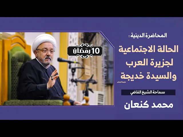 ⁣قصة امرأة استثنائية في عصر الجاهلية ! ... قراءة جديدة لإدوار خديجة بنت خويلد - ع -