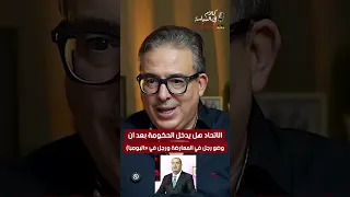 الاتحاد هل يدخل الحكومة بعد ان وضع رجل في المعارضة ورجل في  البومبا  دندنها