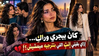 كان بيجري وراكي  إزاي بقيتي إنت  اللي بتترجيه ميمشيش      العلاقات العاطفية  علم النفس  الحب والتعلق دندنها
