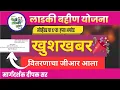 🎉🎉खुशखबर वितरणाचा जीआर आला| लाडकी बहीण योजना अपडेट