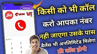 किसी को भी Call करोगे तो उसे आपका Number नही दिखेगा || तगड़ी trick