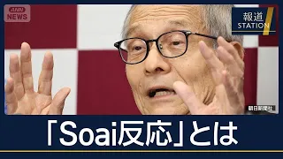 “生命起源の謎”解明に貢献…ノーベル化学賞 そあい憲三さん　最先端医療にも【報道ステーション】(2026年10月7日)