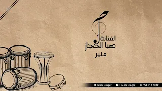 صبا الحجاز   مثير  بدون موسيقى                        دندنها